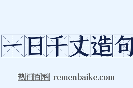 一日千丈造句是什么意思的图片